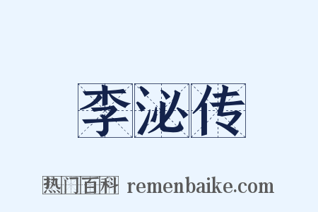 李泌传是什么意思的图片